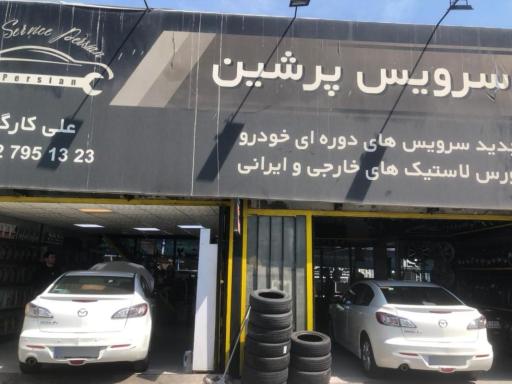 عکس اتوسرویس پرشین