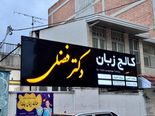 کالج زبان دکتر فضلی