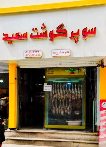 عکس سوپرگوشت سعید