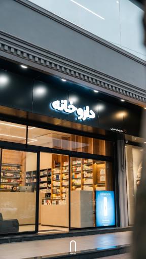 عکس مجموعه درمانی تخصصی نیکان