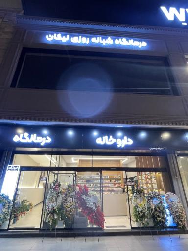 عکس مجموعه درمانی تخصصی نیکان