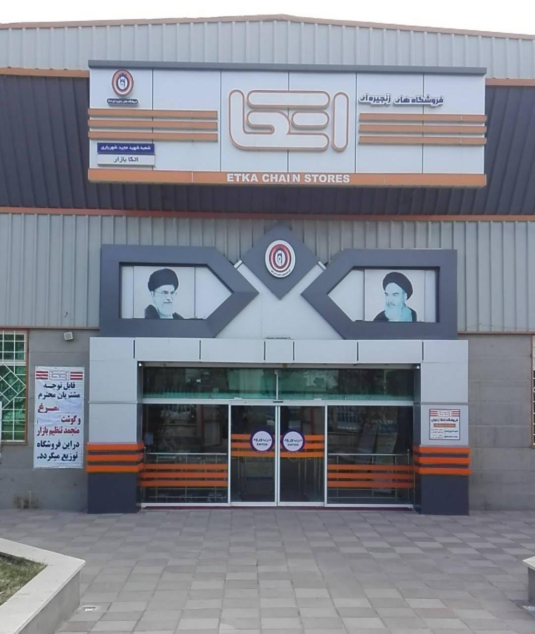 عکس فروشگاه اتکا شعبه اصغریه