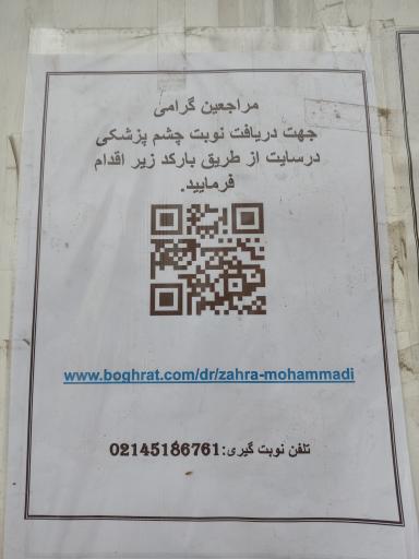 عکس دکتر زهرا محمدی چشم پزشک
