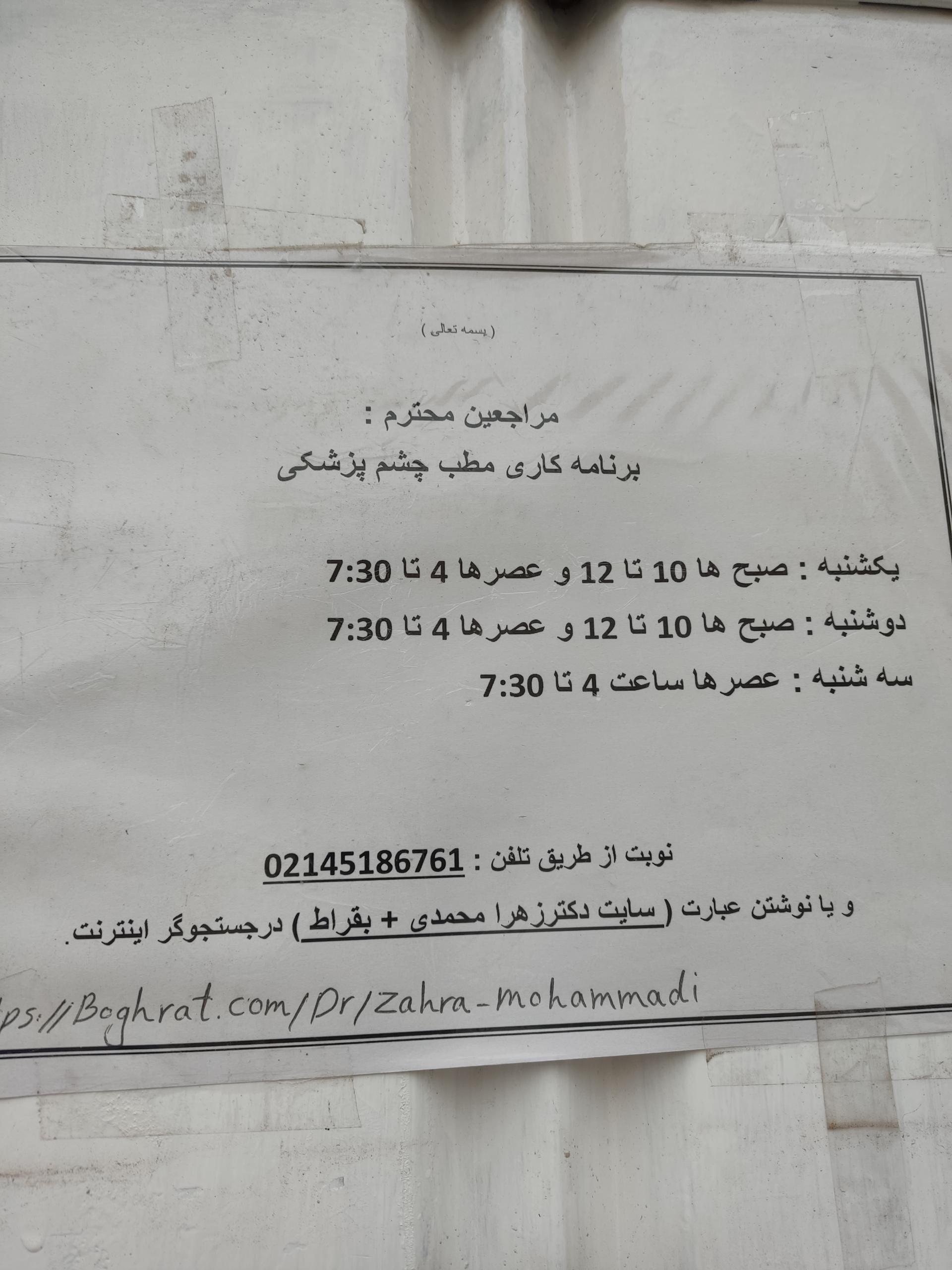 عکس دکتر زهرا محمدی چشم پزشک