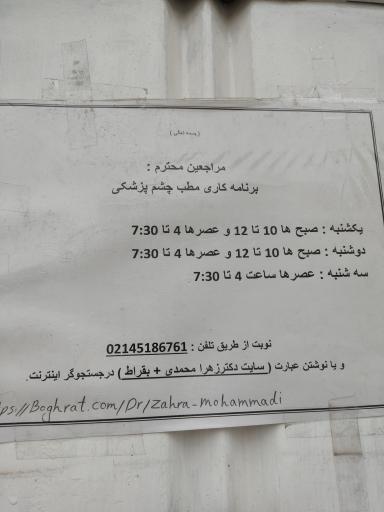 عکس دکتر زهرا محمدی چشم پزشک