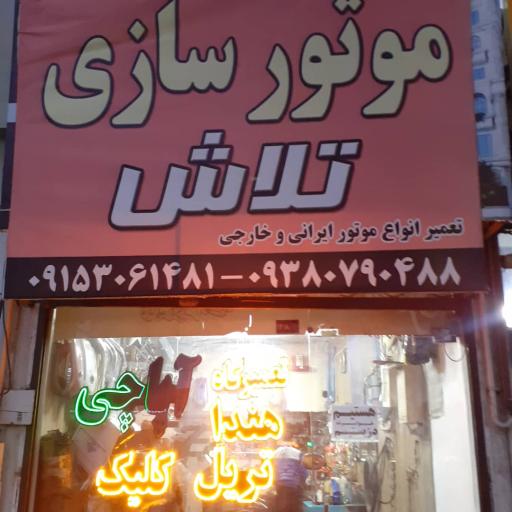 عکس موتورسازی تلاش