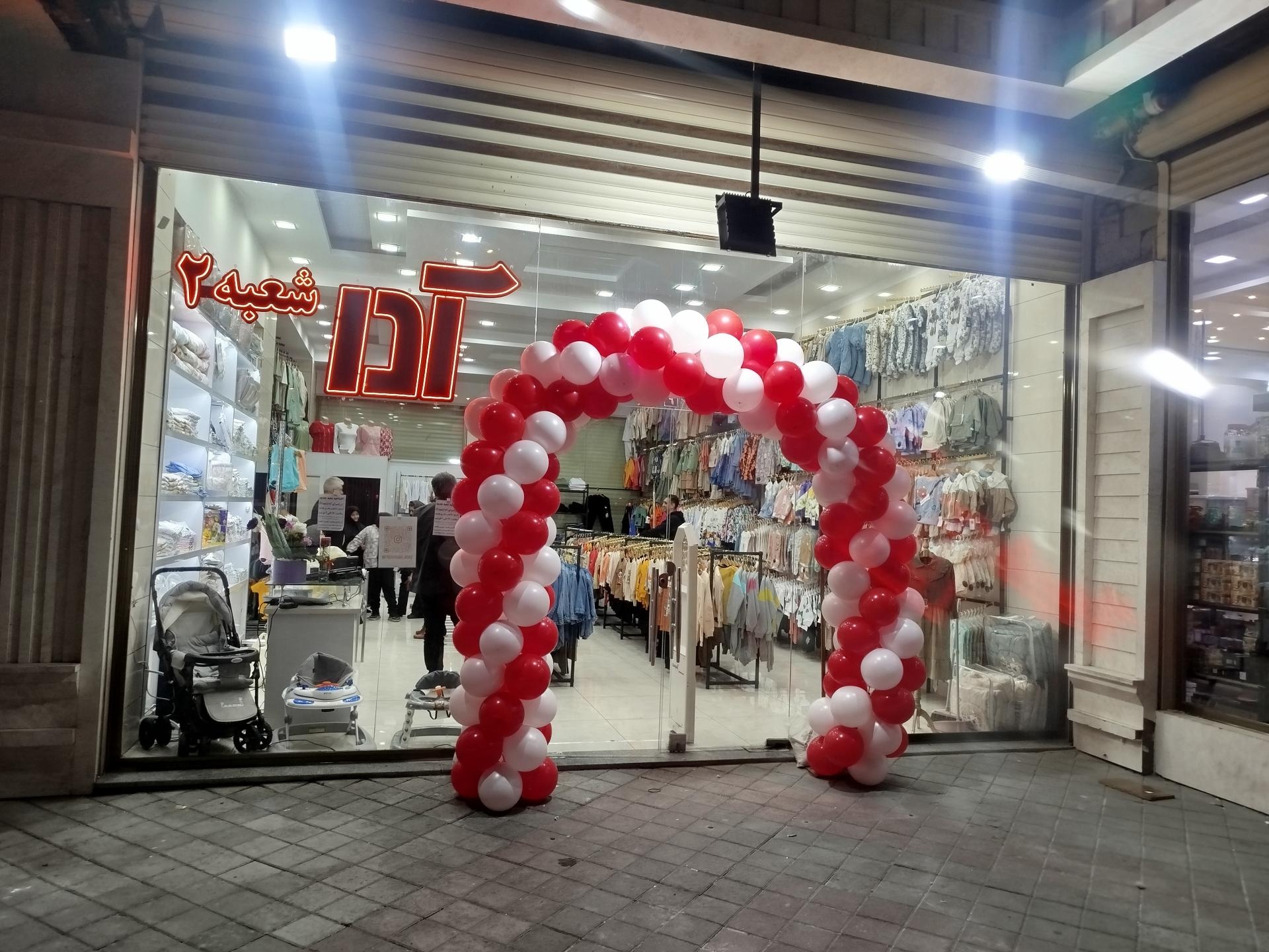 عکس ارزانسرای آدا شعبه 2