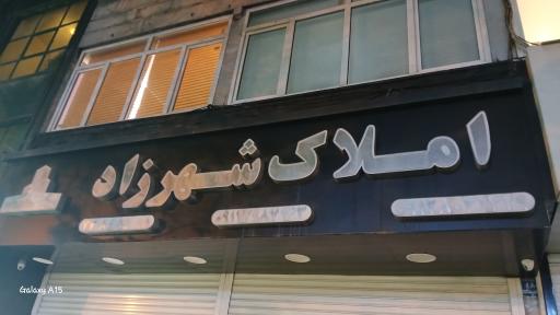 عکس املاک شهرزاد