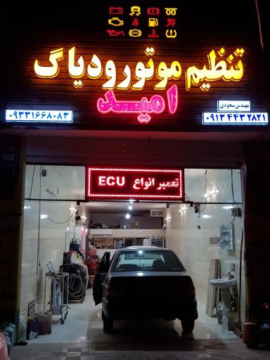 عکس تنظیم موتور و برق خودروی امید