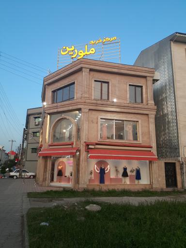 عکس مرکز خرید ملورین