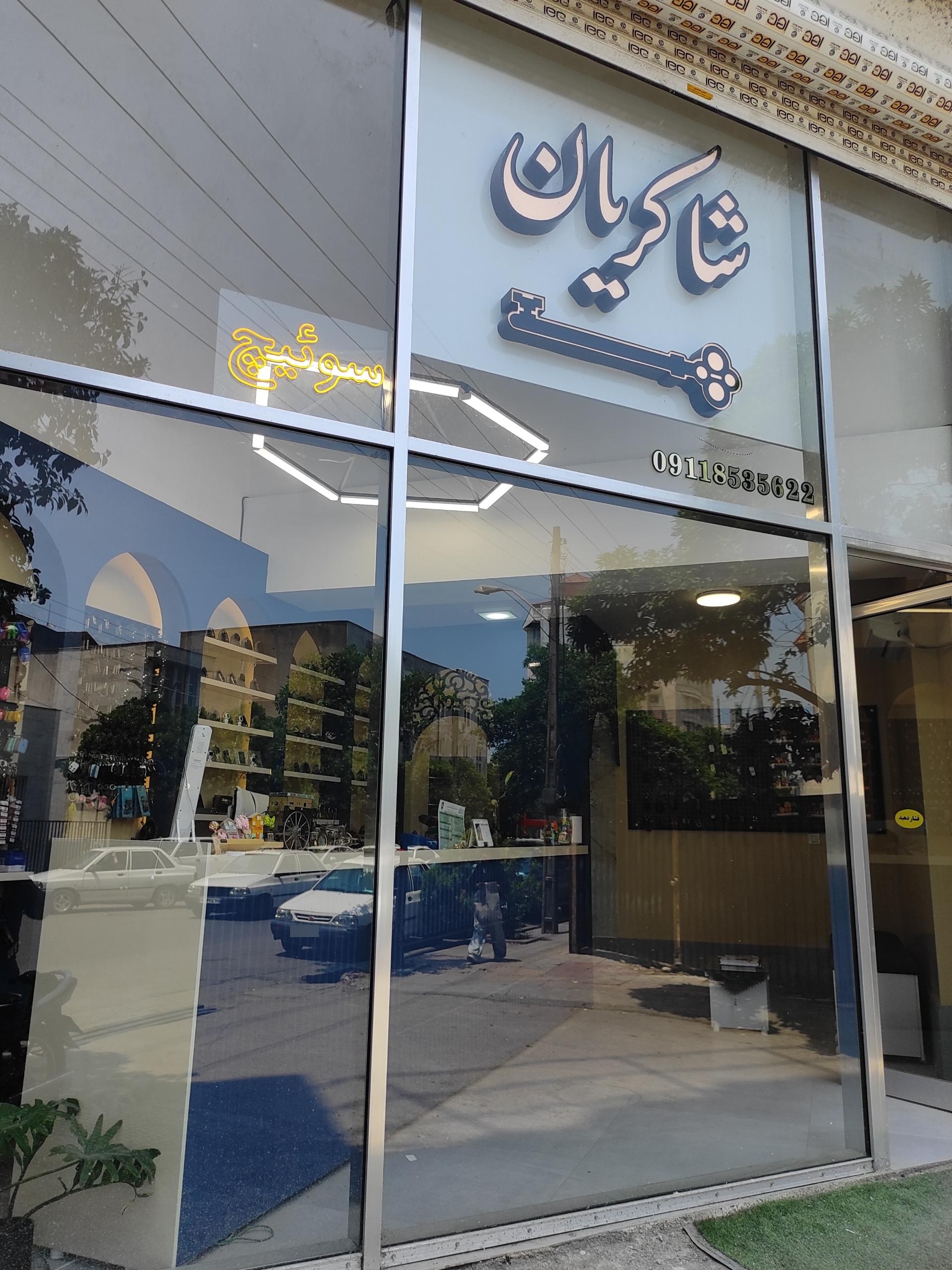 عکس کلید سازی شاکریان 