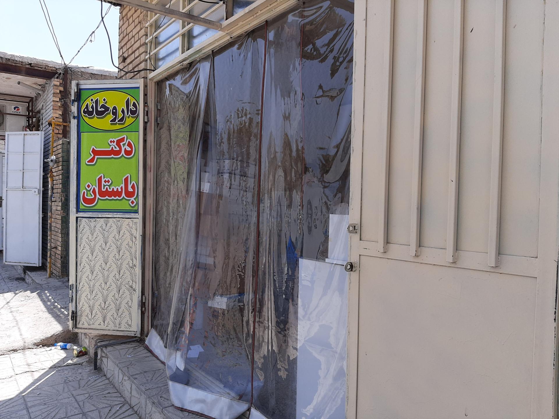 عکس داروخانه شبانه روزی دکتر باستان