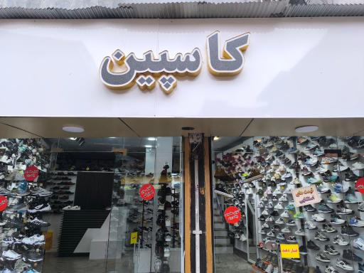 کفش و کتونی کاسپین