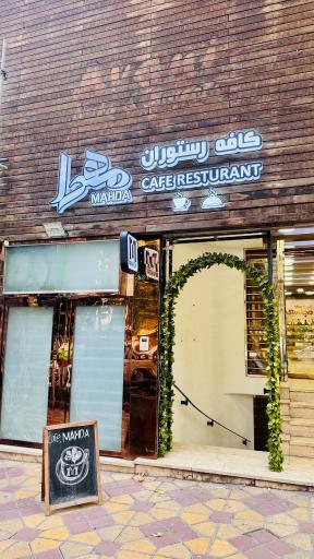 عکس کافه مهدا