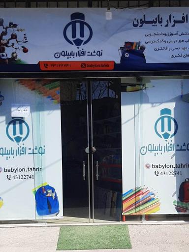 عکس نوشت افزار بابیلون