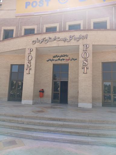 پست مرکزی کرمان