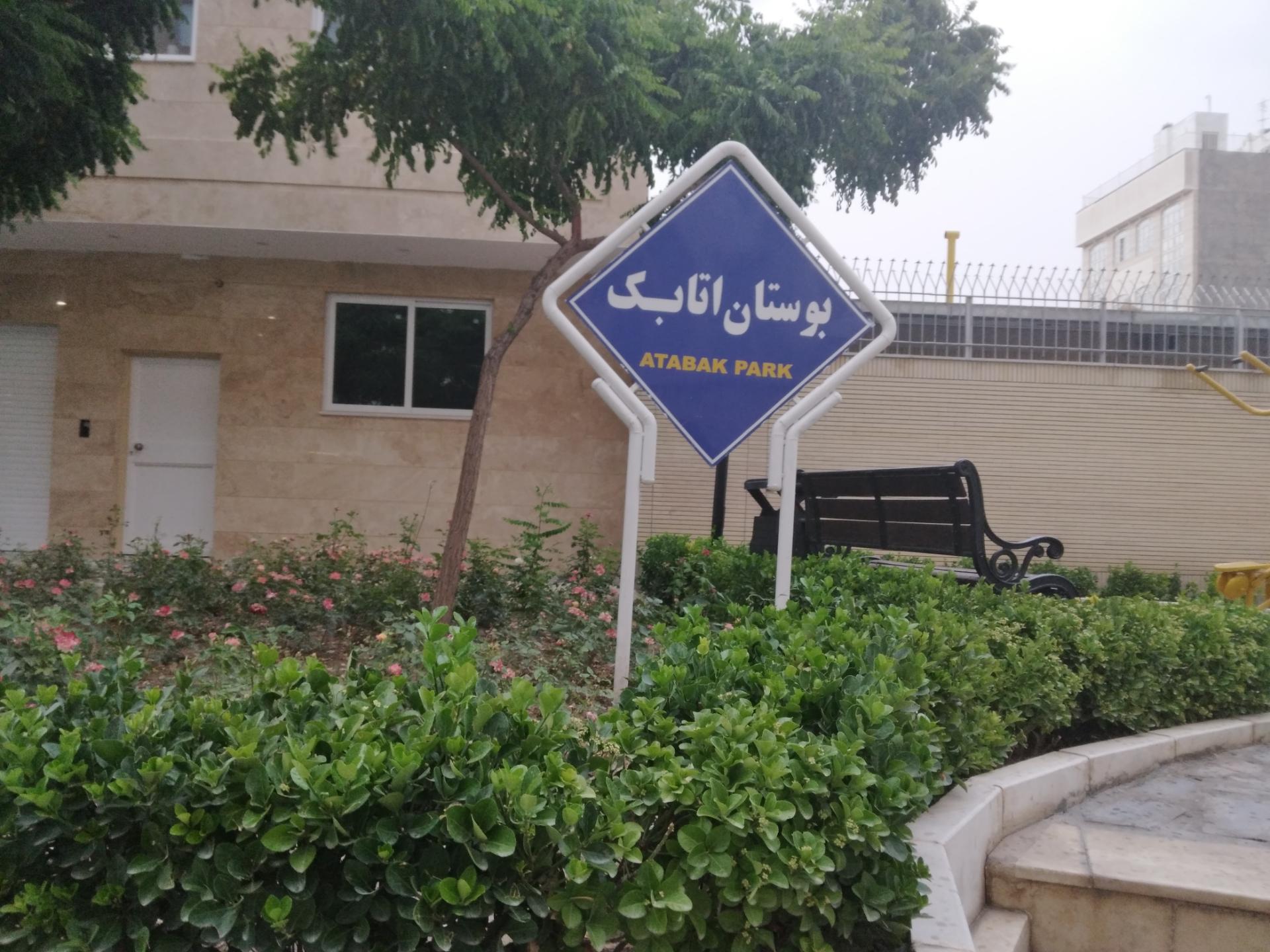 عکس بوستان اتابک