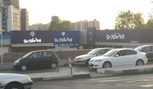 عکس نمایندگی ۵۰۳۵ ایران خودرو
