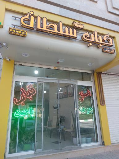 عکس کبابی سلطان احمدی