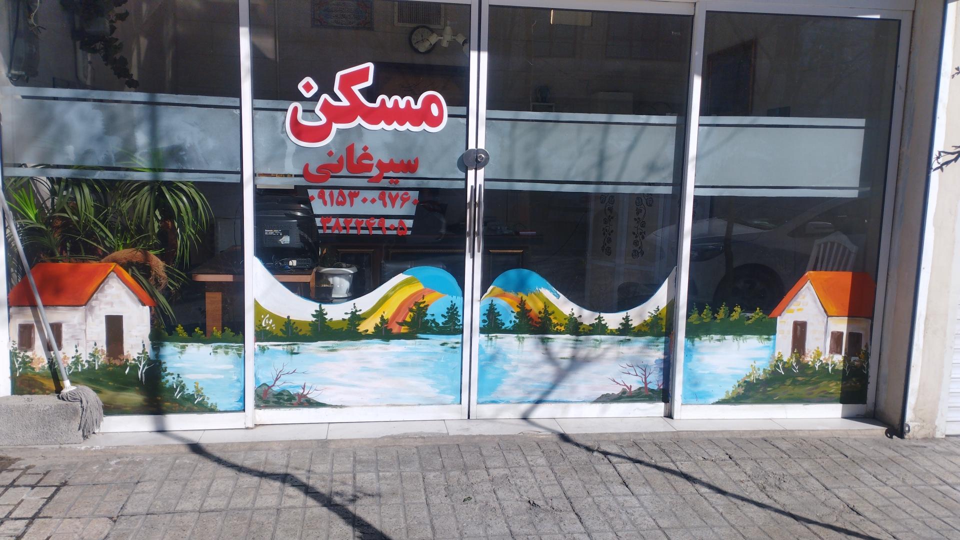 عکس املاک سیرغانی