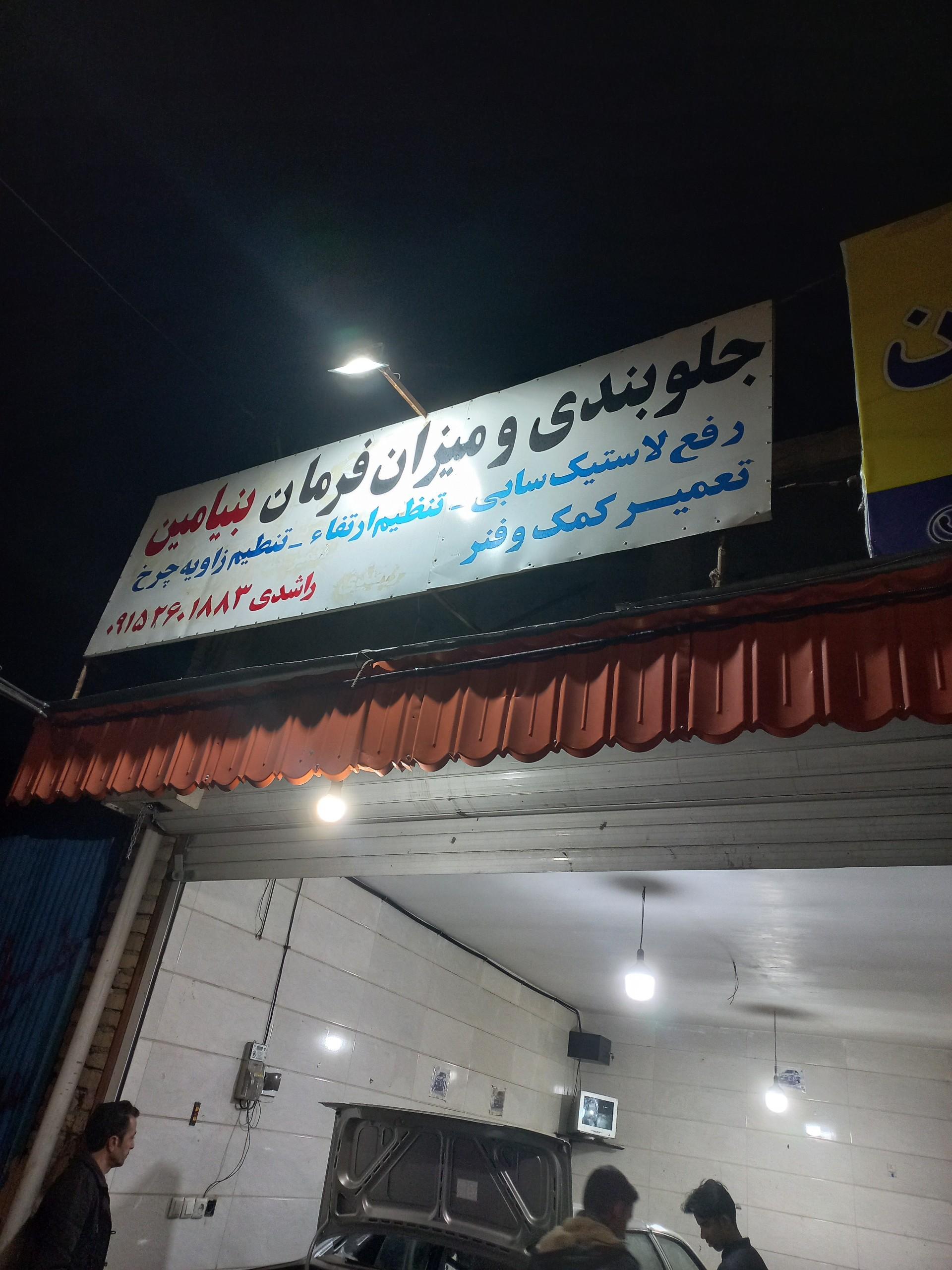 عکس جلوبندی و میزان فرمان بنیامین