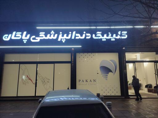 کلینیک دندانپزشکی پاکان