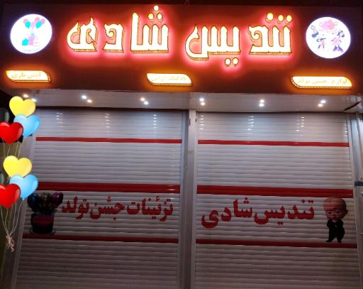عکس فروشگاه تزئینات تولد تندیس شادی