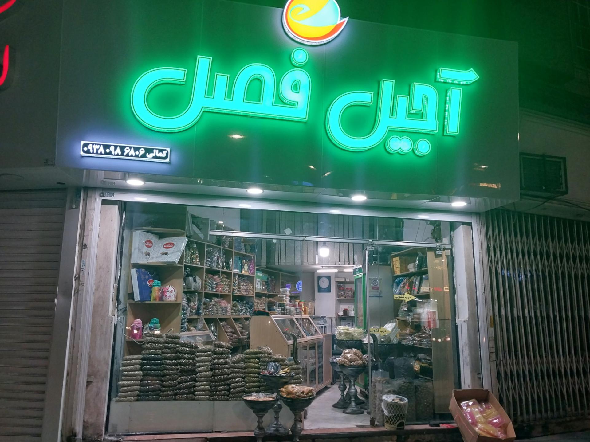 عکس آجیل فصل