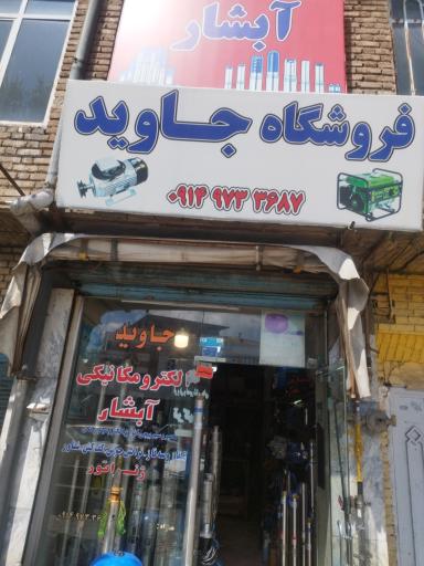 الکترو مکانیکی جاوید
