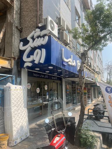 عکس تشک رویا