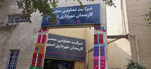 عکس شرکت تعاونی شهرداری اصفهان