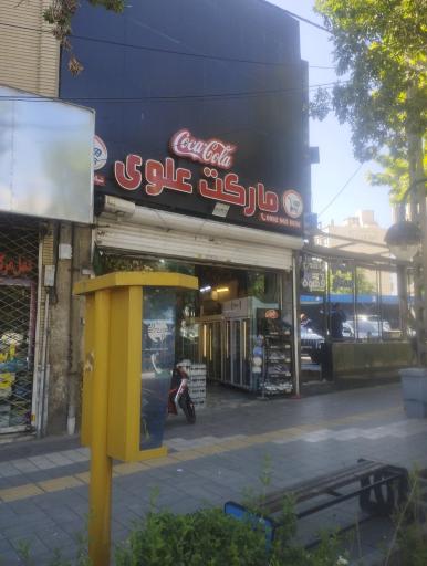 عکس مارکت علوی