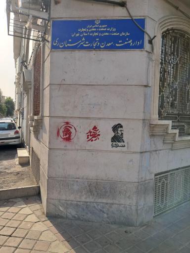 عکس اداره  صنعت معدن و تجارت شهر ری