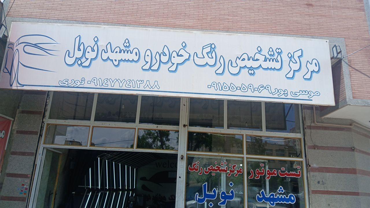عکس مرکز تشخیص رنگ مشهد نوبل