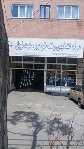 عکس مرکز تشخیص رنگ مشهد نوبل