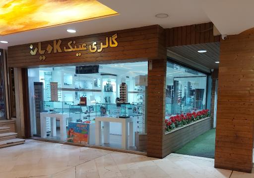عکس گالری عینک کاویان 