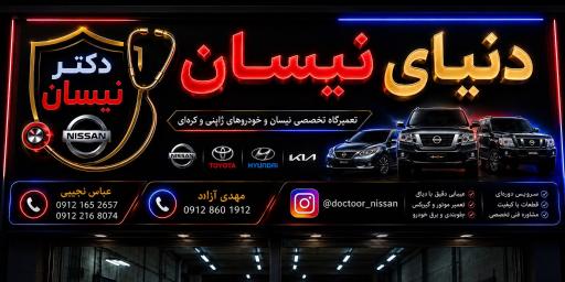 عکس تعمیرگاه دنیای نیسان و قطعات دکتر نیسان نجیبی