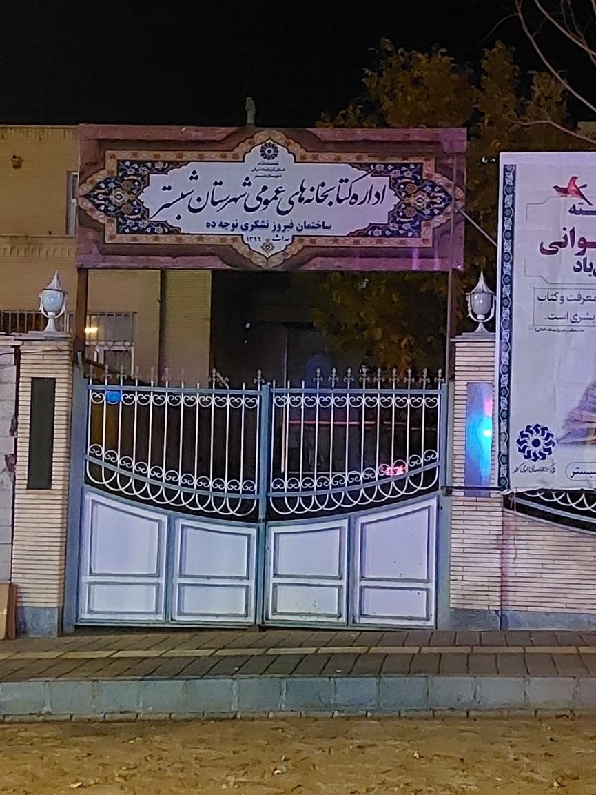 عکس اداره کتابخانه های عمومی شهرستان شبستر 