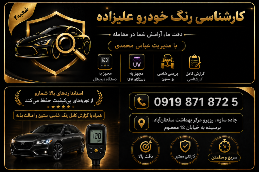 عکس کارشناسی رنگ خودرو علیزاده شعبه ۲