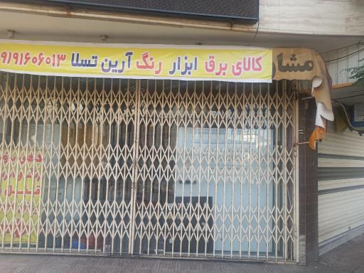 عکس لوازم برقی و ابزارآلات آرین تسلا