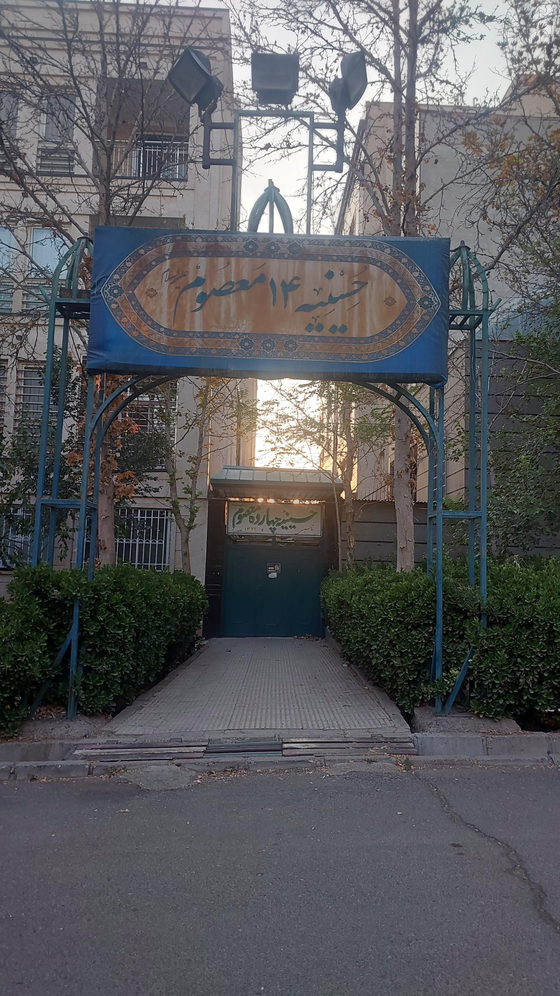 عکس حسینیه چهارده معصوم