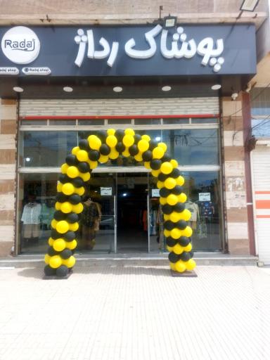 عکس فروشگاه پوشاک رداژ