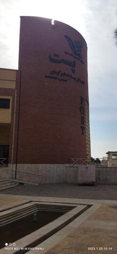 عکس پست مرکزی کرمان