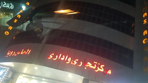 عکس مجتمع الماس رویان