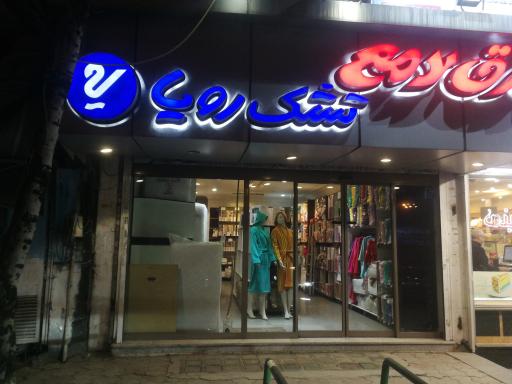 عکس تشک رویا