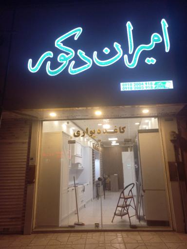 عکس امیران دکور