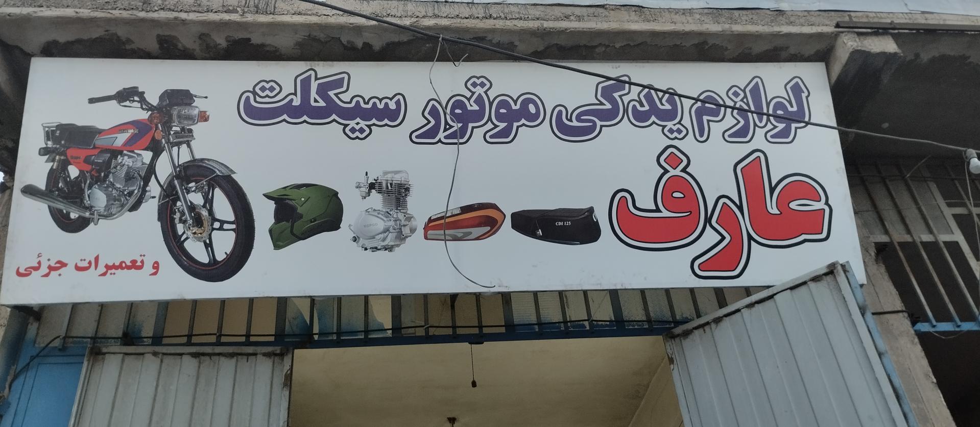 عکس لوازم یدکی عارف یدک  