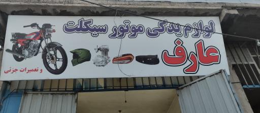 عکس لوازم یدکی عارف یدک  