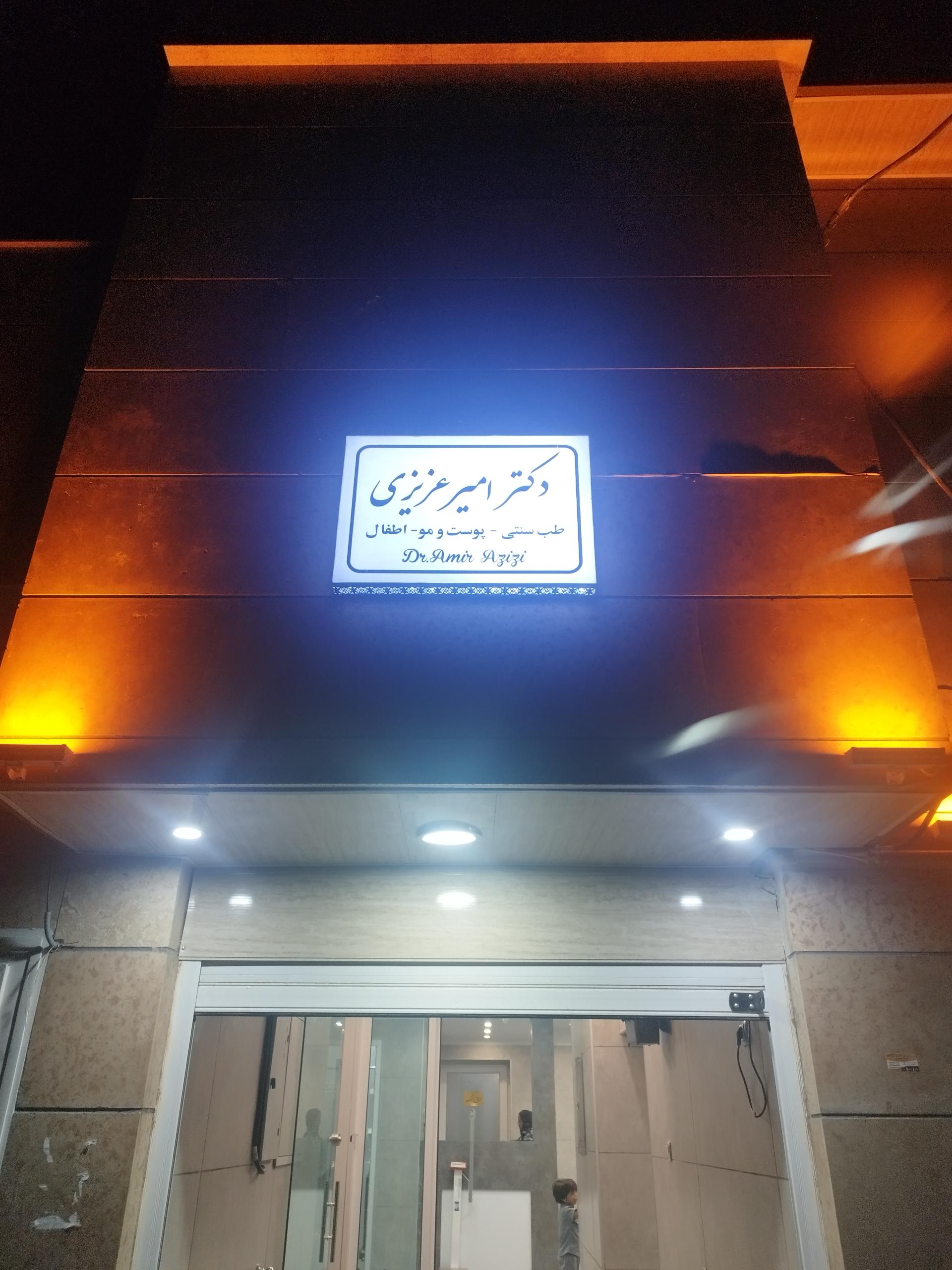 عکس مطب دکتر عزیزی