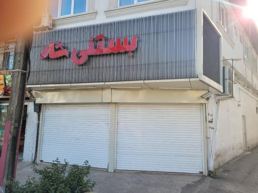 عکس بستنی شاد